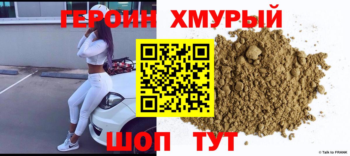 ГЕРОИН хмурый Янаул